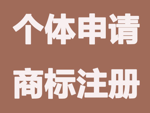 個體戶如何申請注冊商標？